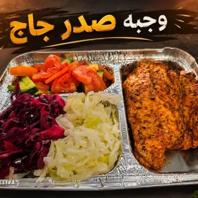 وجبة صدر دجاج (חזה)