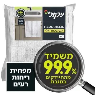 מגבות מטבח ניקול
