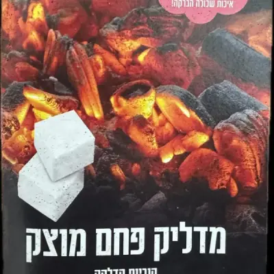 מדליק פחמים עלמה