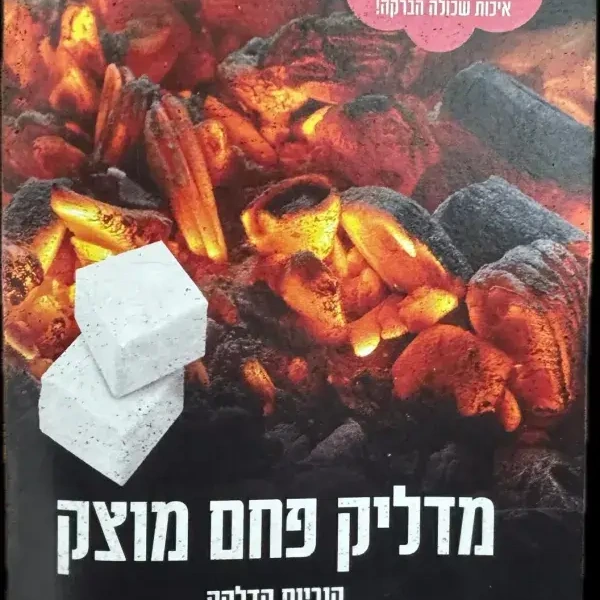 מדליק פחמים עלמה