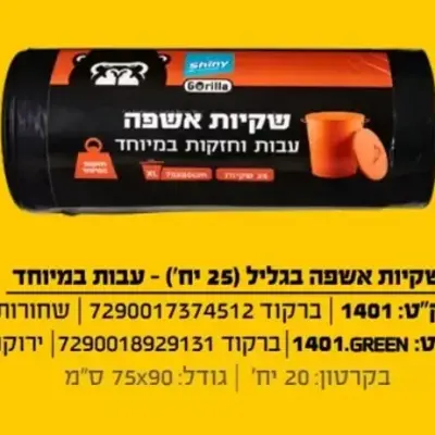 שקיות אשפה שייני 850 גרם 75/90 איכותי מאוד (25 שקיות )