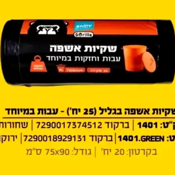 שקיות אשפה שייני 850 גרם 75/90 איכותי מאוד (25 שקיות )