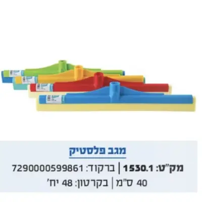 מגב 40 פלסטיק פשוט