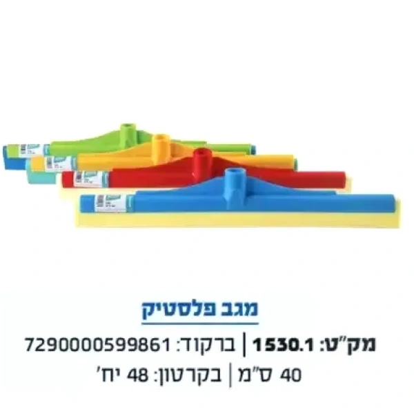 מגב 40 פלסטיק פשוט