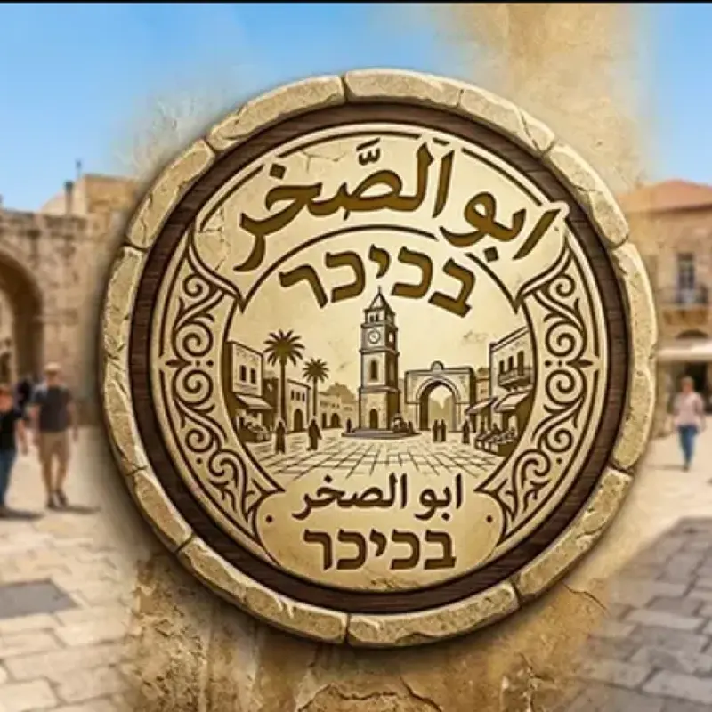 ابو صخر בכיכר