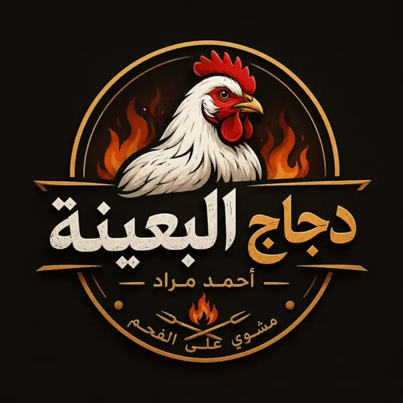 دجاج البعينة (أحمد مراد)