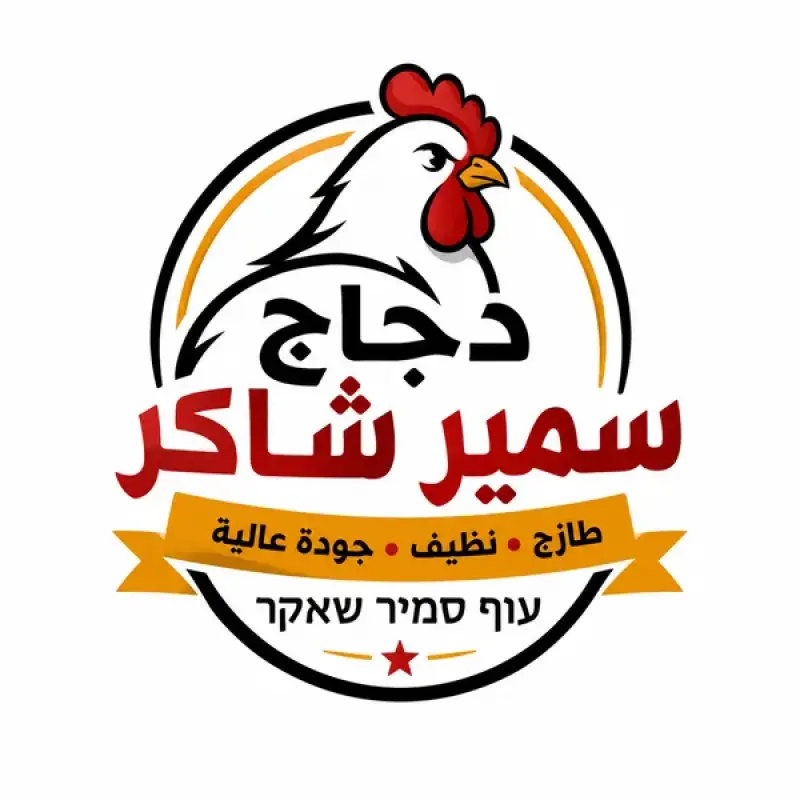 دجاج سمير شاكر
