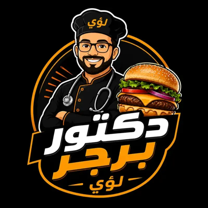 دكتور برجر لؤي ابو محمد