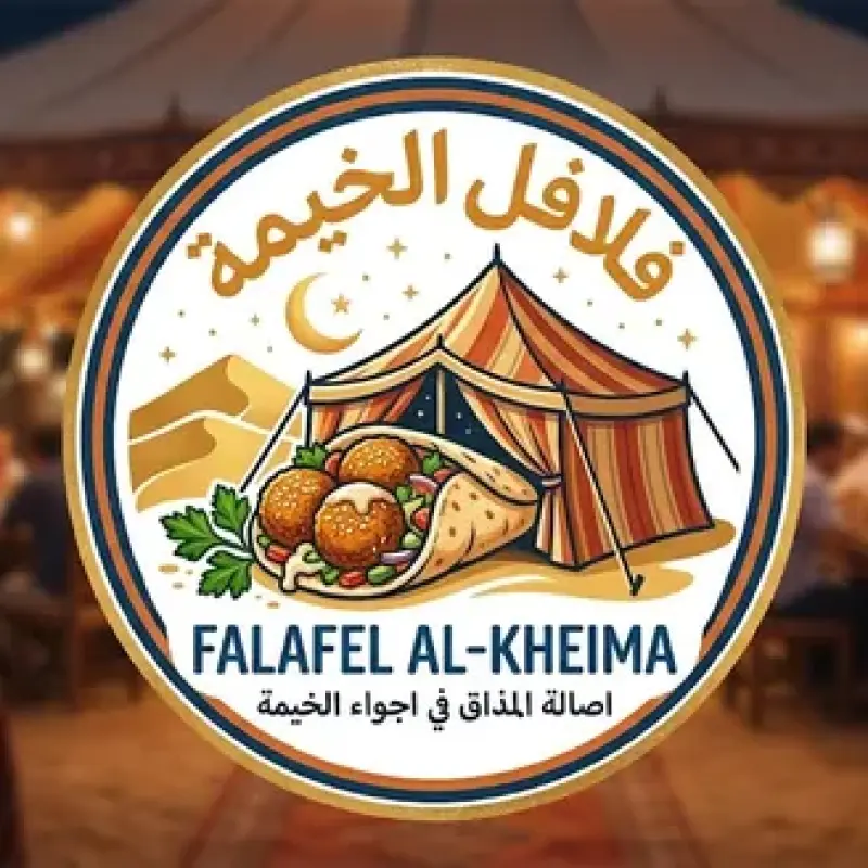 فلافل الخيمة
