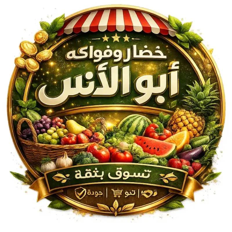 خضار وفواكة ( ابو الانس)