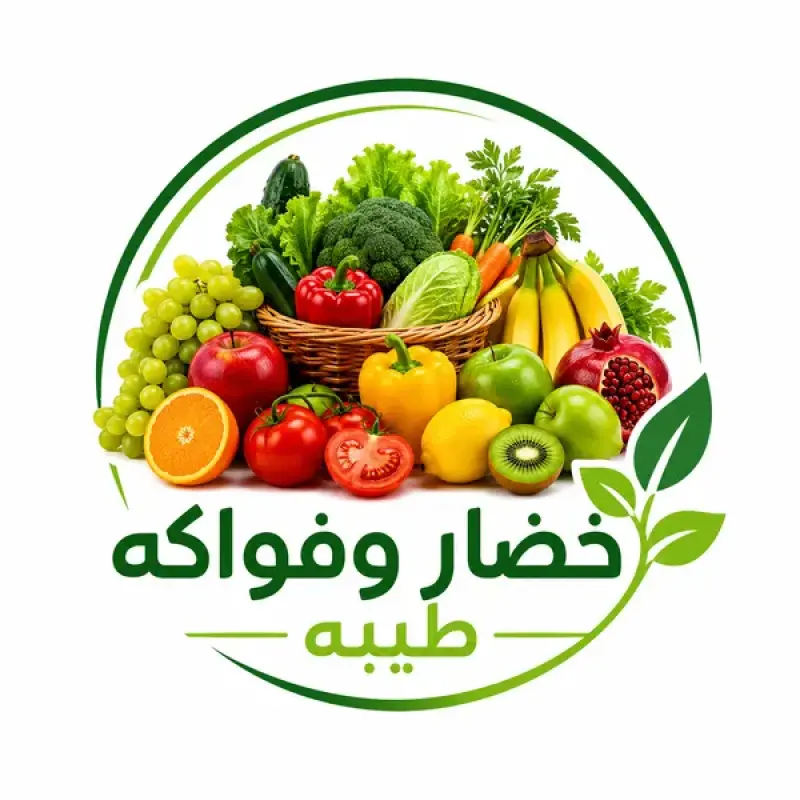 خضار وفواكه طيبه