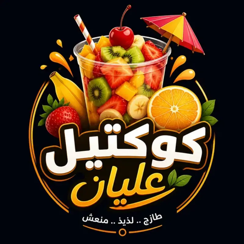 كوكتيل عليان