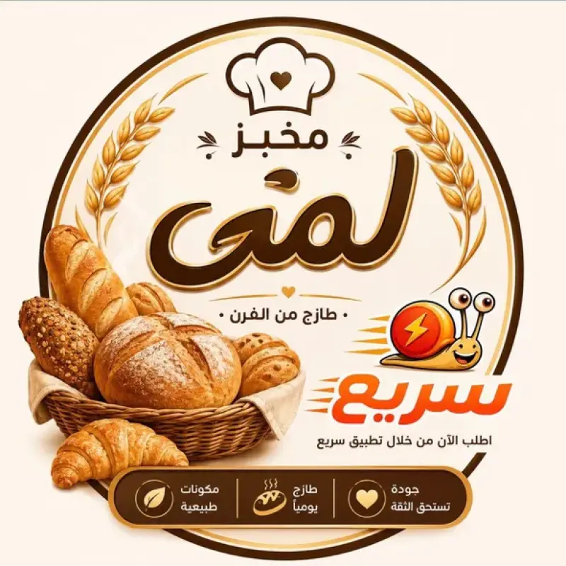 مخبز اللمى <وهبت>