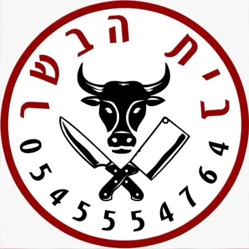 ملحمة  امجد (בית הבשר)
