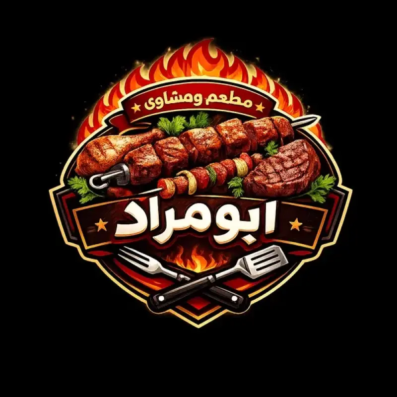 مشاوي ابو مراد