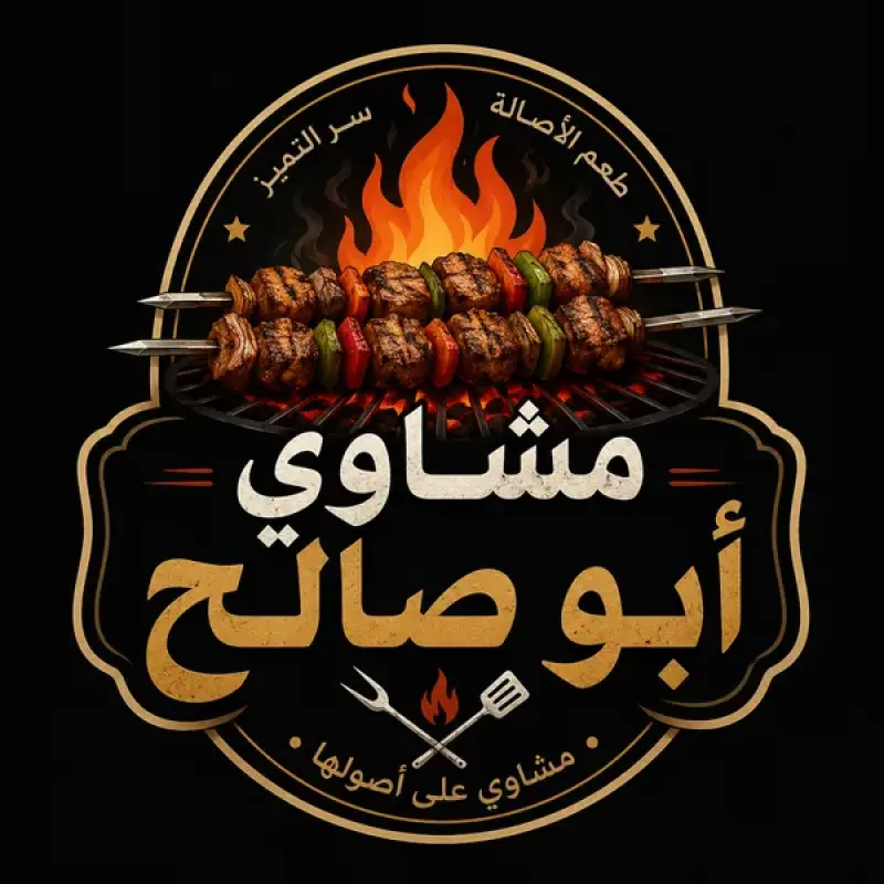 مشاوي ابو صالح