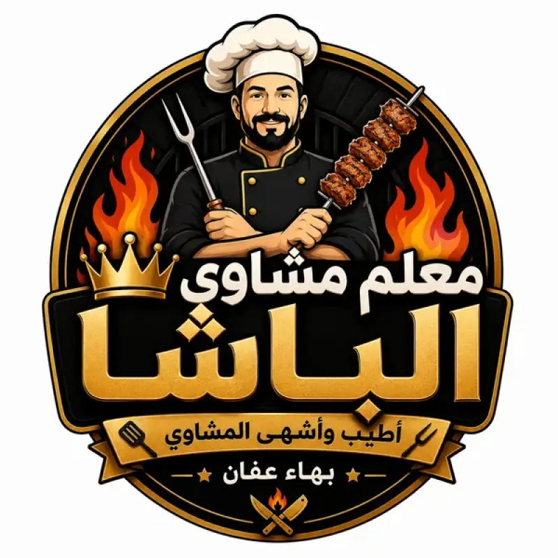 مشاوي الباشا