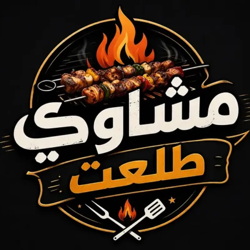 مشاوي البيادر(طلعت)
