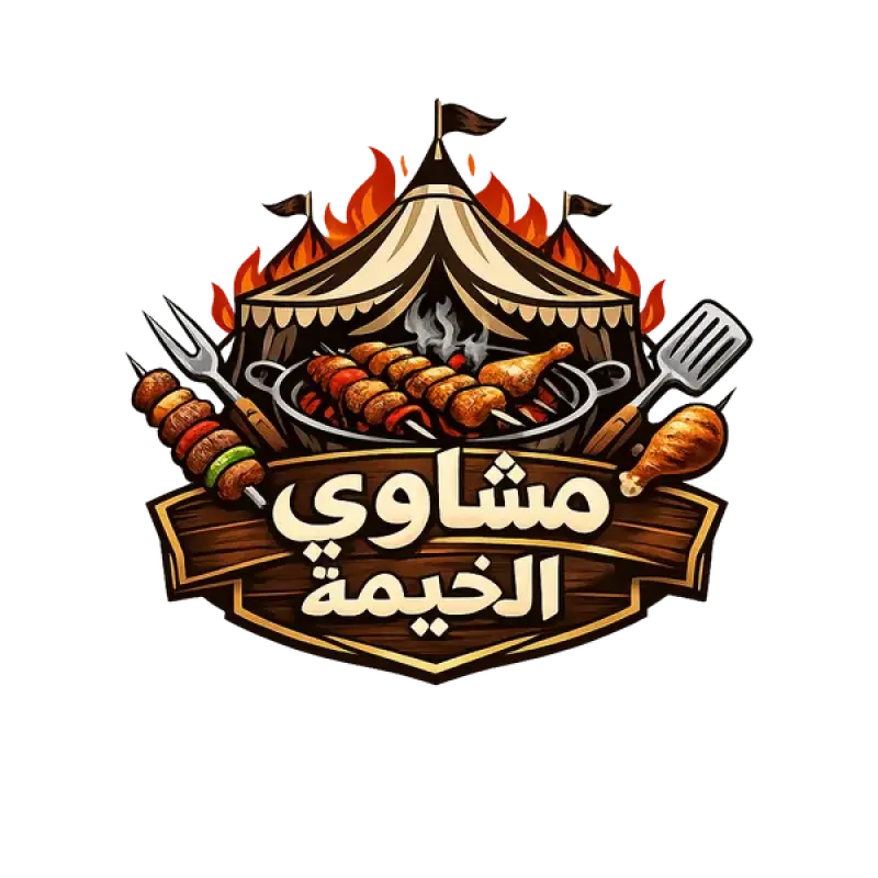 مشاوي الخيمة