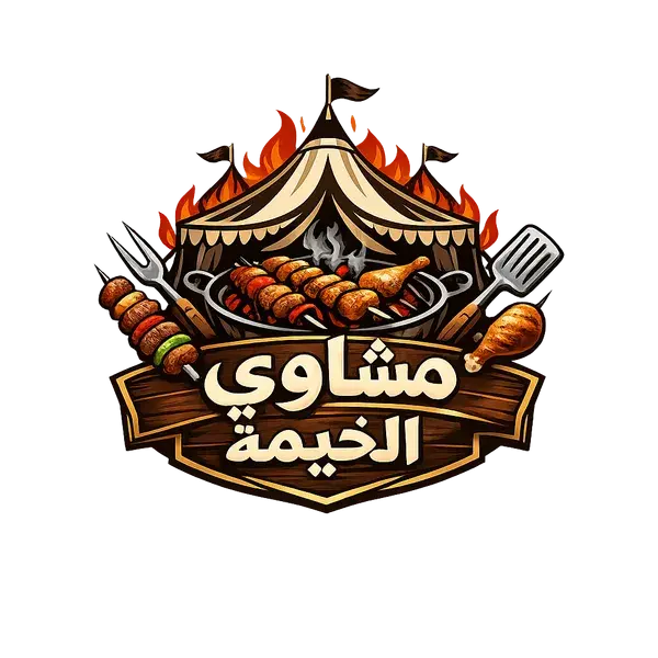 مشاوي الخيمة