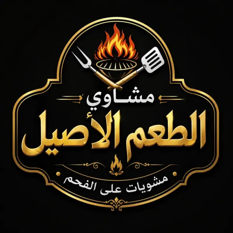 مشاوي الطعم الأصيل