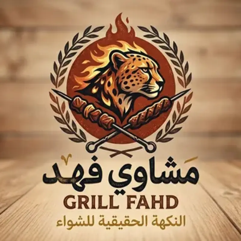 مشاوي فهد
