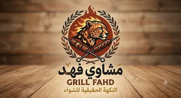 مشاوي فهد