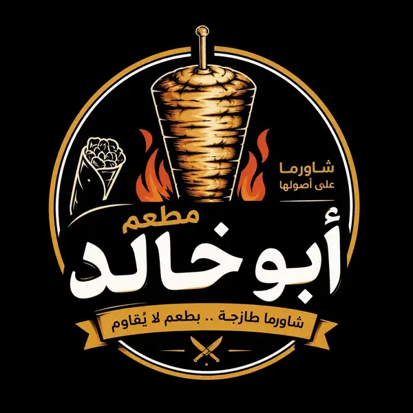 مطعم ابو خالد