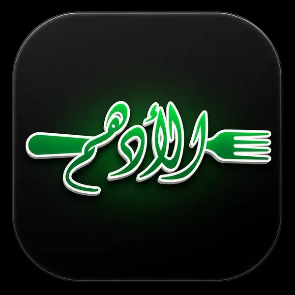 مطعم الادهم